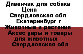 Диванчик для собаки › Цена ­ 1 500 - Свердловская обл., Екатеринбург г. Животные и растения » Аксесcуары и товары для животных   . Свердловская обл.